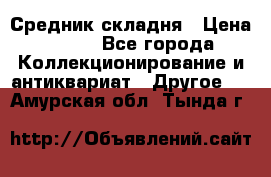 Средник складня › Цена ­ 300 - Все города Коллекционирование и антиквариат » Другое   . Амурская обл.,Тында г.